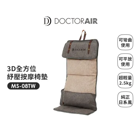 DOCTOR AIR 3D全方位紓壓按摩椅墊MS-08 180度躺平 X 靈活度極高✿80B001